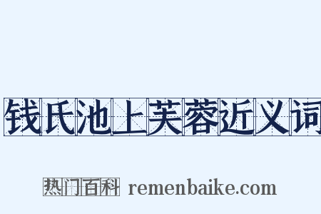 钱氏池上芙蓉近义词是什么意思的图片